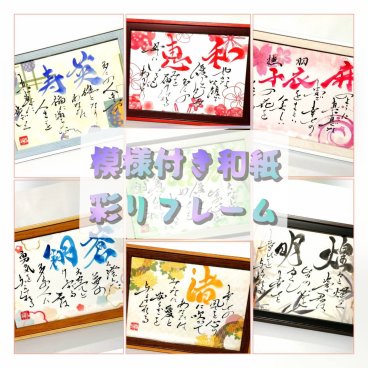 模様付き和紙：彩りフレーム1人用◆お名前でオリジナルのポエム