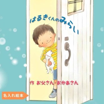 名入れ絵本 『きみの未来』4~10歳 男の子用 未来を思い描く子供へ贈る特別なギフト 憧れのお仕事が多く登場します。主人公の名前・タイトル自由！メッセージ＆写真も入るオリジナル絵本。将来の道は広く、どんな夢でも叶う！小学生・幼稚園・保育園の子供（4歳 5歳 6歳 7歳 8歳 9歳 10歳）へ。誕生日・クリスマス・二分の一成人式・入学・卒園祝いに最適！孫・子供へのプレゼント・入学祝・卒園記念に。