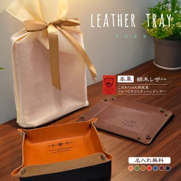 名入れ無料[栃木レザー 本革 トレイ 17×14.5cm] 小物入れ 日本製 7色展開 シンプル ギフトボックス入り 高級 おしゃれ