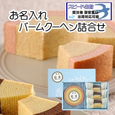 お名入れ バームクーヘン