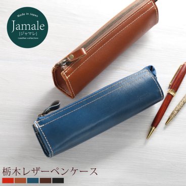 【名入れ 可能】本革  ペンケース Jamale  日本製 栃木レザー レディース  筆箱 レッド/ブルージーン/ブラウン/ダークブラウン/ブラック ビジネス 仕事 春財布 女性 ギフト  (07000067r) クリスマス 母の日 定年退職 バレンタイン 成人祝い