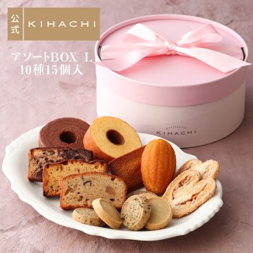 【メッセージカード対応可】敬老の日 2026 焼き菓子 ギフト プレゼント 人気 お祝い 内祝い お礼 お返し 誕生日 出産 結婚 プチギフト 手土産 スイーツ【公式】KIHACHI キハチ アソートBOX L
