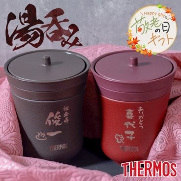 ★【敬老の日限定無料ラッピング 名入れ無料 プレゼント】THERMOS サーモス 保温湯呑み JCZ-200【縦書きタイプ】保温保冷 真空断熱構造 ステンレス 食洗機対応 名入れギフト 誕生日 還暦 記念品 卒業 卒団　無料ラッピング