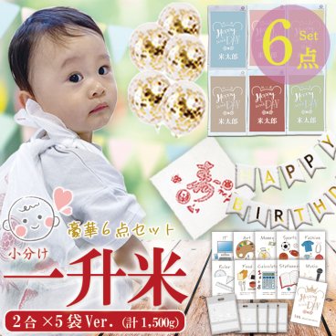 一升米 小分け 一生米 一升餅 小分け の代わり 『選び取り セット×風船ガーランド×風呂敷**2合×5袋』 コシヒカリ 一升 米 1歳 名入れ 選び取りカードセット 1歳 誕生日 一升餅 の代わり 赤ちゃん リュック ベビーリュック の代わり 風呂敷セット 一升米 