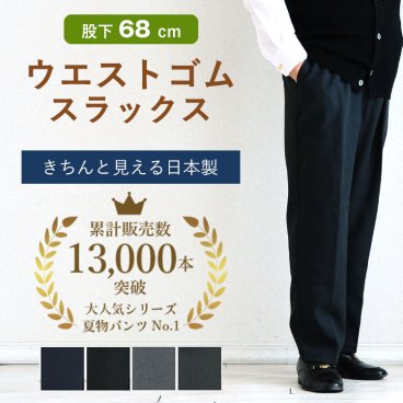 【贈り物にも安心の日本製】 紳士 総ゴム スラックス ウエストゴム パンツ 股下68cm 高齢者 ズボン 誕生日 古希 喜寿 米寿 傘寿 卒寿 白寿 百寿　還暦 お祝い 父の日 敬老の日 クリスマス おじいちゃん 祖父 プレゼント ギフト 親孝行 快気祝い 男性 両親 お見舞い お返し メンズ シニアファッション 80代 秋冬 70代  服 sサイズ   春夏 秋冬   あたたかい あったか