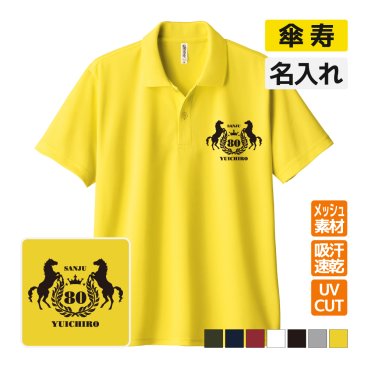 傘寿祝い ドライポロシャツ 名入れ無料 記念品 【馬エンブレム】 男性・女性 ギフト プレゼント 両親へ 孫から サプライズ 誕生日 80歳 