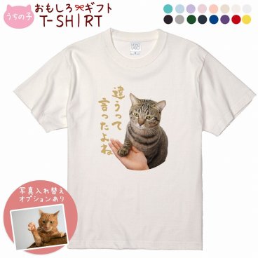 ペット 動物 おもしろ tシャツ Tシャツ オーダーメイド オリジナル プレゼント 犬 いぬ 愛犬 猫 ねこ メッセージ おしゃれ かわいい 面白い おもしろい【うちの子シリーズ おもしろTシャツ 違うって言ったよね】