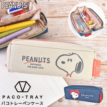 パコトレーペンケース スヌーピー SNOOPY PACO-TRAY トレー型 大きく開く 大容量 多機能 可愛い かわいい おしゃれ 仕切り マチ付き 便利 小学生 高学年 中学生 高校生 女子 女の子 子供 大人 筆箱 ペンポーチ ペン入れ ふでばこ シンプル 青 ネイビー ハート ホワイト 白