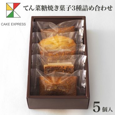 てん菜糖焼き菓子3種詰め合わせ 5個入り 甜菜糖 てんさい糖 フィナンシェ フロランタン マドレーヌ オレンジピール お取り寄せスイーツ プレゼント 自分へのご褒美 お礼 挨拶