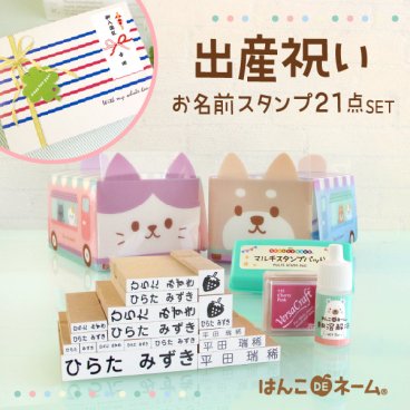 出産祝いギフト【名前スタンプ21点セット（はんこDEネーム）】名入れ/名前入り/入園祝い/入学祝い/名前ハンコ/ギフトセット/卒園祝い/誕生日/プレゼント/熨斗/初節句/1歳/オーダーメイド/お名前スタンプ/宅配便送料無料