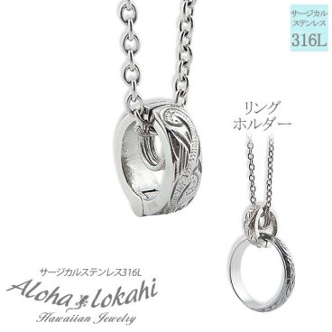 【指輪をネックレスにできるリングホルダー】ハワイアンジュエリー ネックレス ステンレス リングホルダー 指輪 リング ネックレスにする サージカルステンレス スチール あずきチェーン付き メンズ レディース ネックレス ノンアレルギー 金属アレルギー対応 ハワイアン
