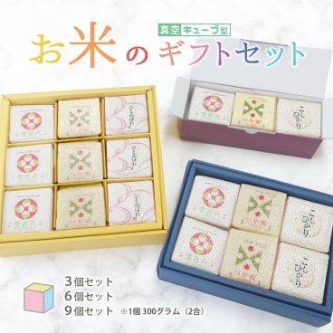 お米のギフトセット 真空 キューブ米 3個/6個/9個 山形県産 つや姫/雪若丸/コシヒカリ/ひとめぼれ/はえぬき/ミルキークイーン/秋田県産サキホコレ/北海道産ゆめぴりか/ななつぼし 1個300g(2合) 令和7年産 白米