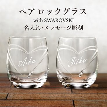 【送料無料】 ペア クリスタルロックグラスwithSWAROVSKI  【結婚祝い・結婚記念日】名入れ　オリジナル　【バースデー《誕生日》】【ウェディング《結婚》】【父の日】【母の日】【クリスマス】【記念日】【開店】【卒業】