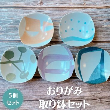 取り鉢セット おりがみ 日本製 美濃焼 食器 陶器 小鉢 取鉢 おかず うつわ かわいい おしゃれ セット カラフル おうち時間 サラダ 煮物 家族