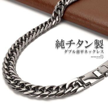 純チタン製 軽い ダブル喜平チェーンネックレス 喜平ネックレス 6面カット チタンネックレス シルバー 50cm 60cm メンズ 男性 金属アレルギー対応