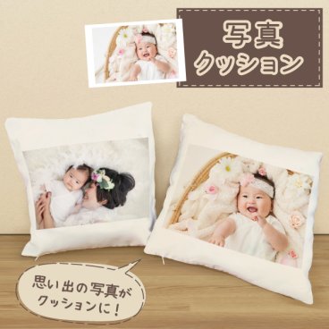 クッション 写真プリント 写真入りクッション オリジナルグッズ 子供の写真 赤ちゃんの写真 プレゼント ギフト 孫 祖父母 誕生日 記念品 還暦祝い お祝い 内祝い オーダー オーダーメイド おじいちゃん おばあちゃん