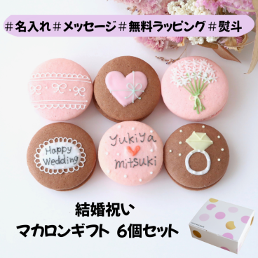【プレゼント】結婚祝いギフト 6個入り メッセージ　名入れ 手描きイラスト入りマカロン  熨斗マカロン メッセージ 手描きイラスト入り ラッピング付 スイーツ 手描きメッセージ  のし対応可 オーダーメイド 世界に一つ デザート おやつ 焼き菓子 