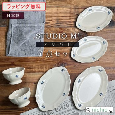  スタジオ M' スタジオエム アーリーバード ペアセット 結婚祝い プレゼント 食器 ペア ギフトセット 結婚 祝い ペア食器 新築祝い 陶器 夫婦 両親 結婚記念日 銀婚式 おしゃれ かわいい ギフト ブランド ラッピング 【7点セット】STUDIO M' アーリーバード 食器ペアセット 母の日 父の日 60代 70代