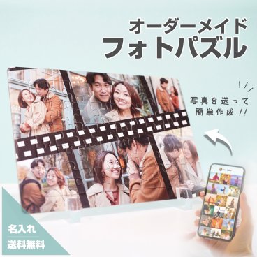 【フォトパズル F08】名入れ 文字入れ オーダーメイド オリジナル 写真 プリント フォト プレゼント ギフト 記念 記念日 誕生日 お祝い 送料無料 おしゃれ お洒落 かわいい 流行 人気 贈り物 周年 内祝い インテリア 恋人 ウェディング 婚約 新婚 カップル 彼氏 彼女 10代 20代 クリスマス パズル ジグソーパズル 流行 人気 贈り物 周年 内祝い インテリア