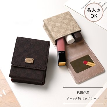 リップケース 【 フィオレッティ チェック柄 】 名入れ 抗菌作用 国内産PVCレザー ギフト プレゼント 贈り物 誕生日 記念日