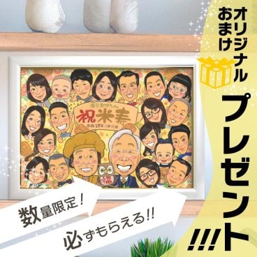 注文数・レビュー評価NO1 離れていても家族はひとつ！仲良し家族全員集合似顔絵。集合写真の代わりにも。米寿をはじめ、還暦、古希、喜寿、傘寿、卒寿、白寿、百寿などの長寿のお祝いに。また結婚記念日や卒業の記念、お誕生日、退職祝いなどいろんなお祝いや記念にも！ Mariko 写真から似顔絵 贈り物 ギフト 贈呈用 おすすめ 喜ばれる サプライズ カラフル キレイ おしゃれ 大人数 感謝 