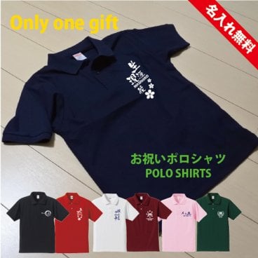 ポロシャツ ≪お祝い≫ 名入れ プレゼント 敬老の日 ギフト ランキング 人気 名入り 名前入り ナンバー 数字 父の日 還暦祝い 誕生日プレゼント