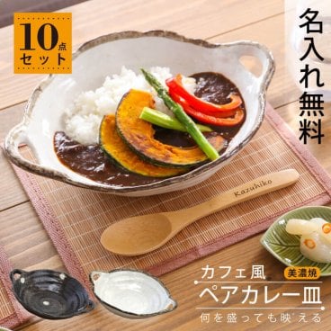 【名入れ】 カレー皿 おしゃれ パスタ皿 名入れ食器 皿 陶器 和食器 モダン 電子レンジ 食洗機対応 新生活 結婚祝い 結婚記念日 ギフトセット お祝い 贈り物 ペア 夫婦 友人《 美濃焼カフェ風カレー皿10点セット 》 翌営業日出荷