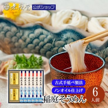 稲庭そうめん 比内地鶏つゆ付き詰め合わせ(6人前)