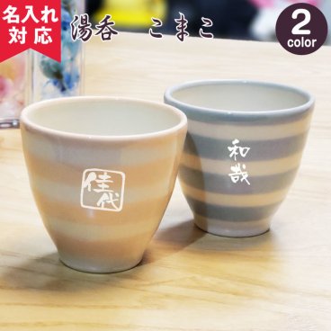 【名入れ対応 プレゼント】 こまこ湯呑 ボーダー柄 敬老の日 名入れ 湯呑み  名入れギフト 名入れ湯呑み 名入れプレゼント 誕生日 還暦 古希 退職祝 記念品 【 名入れギフト 名入れプレゼント】 孫 卒業 卒団