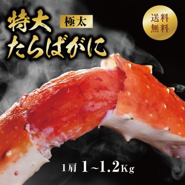 ボイルタラバガニ 本たらばがに 極太 5Lサイズ 特大本タラバガニ/足１ｋｇ（グロス１０００g前後）（生冷凍）約2人前 ロシア産（蟹/蟹/蟹/タラバカニ）贈り物　キャンプ　バーベキュー　ＢＢＱ カニ【送料無料※一部地域送料あり】