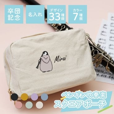 【名入れ】 部活 卒業 記念品 卒団記念品 吹奏楽 ペンギン 名入れ ポーチ 大きい  プレゼント おしゃれ コウテイペンギン 楽器 吹部 グッズ パートリーダー ブラスバンド バイオリン 卒団 卒業 プレゼント 《 スクエアポーチ - ペンギン 吹奏楽部 - 》 翌営業日出荷