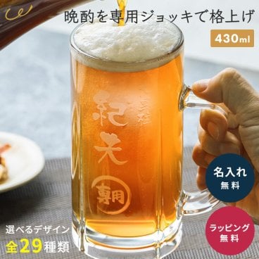 名入れ ビールジョッキ 名入れ無料 名前入り ギフト 父親 誕生日 父親 実用的 プレゼント 無料ギフトラッピング・メッセージカード プレゼント ギフト 父の日 2026 プレゼント