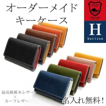 表と中の革の色が選べる オーダーメイド 名入れ無料 栃木レザー キーケース 本革 日本製 ブランド メンズ レディース レザー ギフト 誕生日 母の日 父の日 ユニセックス お祝い ペア おしゃれ プレゼント 記念 就職 メール便 送料無料 専用BOX付 Horizon
