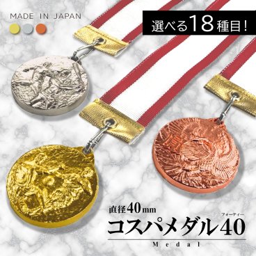 【名入れ無料】コスパ・メダル40（フォーティ―） 直径40mm （金・銀・銅） ケース入り リボン 首掛けリボン 記念品 優勝 卒団 卒業 ごほうび 景品 大会 スポーツ 部活 ケース付 イベント トロフィー 金メダル 野球 サッカー