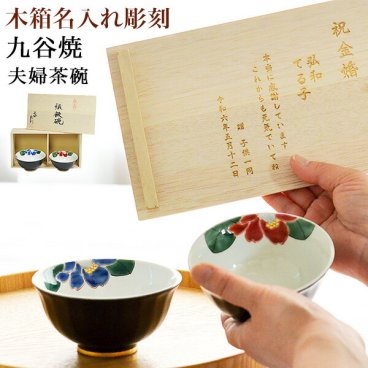 九谷焼 夫婦茶碗 色彩椿紋 木箱入り 蓋裏レーザー名入れ彫刻料込み ( 名入れ有料 敬老の日 プレゼント 実用的 結婚記念日 飯碗 ペア ギフト お茶碗 セット 金婚式 結婚祝い おしゃれ 陶器 九谷焼 結婚 出産 内祝い 引き出物 金婚式 誕生日プレゼント 還暦祝い 古希 ) 
