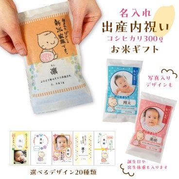 出産内祝い 【名入れができるお米ギフト300g】 職場 近所 プチギフト 内祝い 出産 お返し 名入れ ギフト プレゼント 赤ちゃん 人気 お礼 おかえし お米 赤ちゃん米 出生米 お米ギフト 誕生 新米家族 お米ギフト
