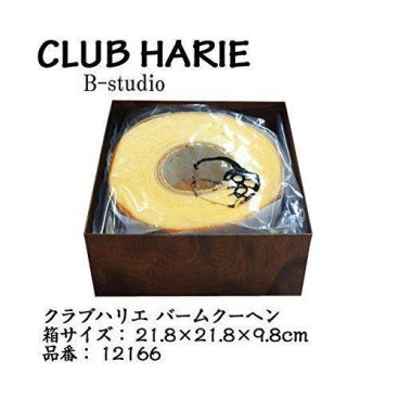 【CLUB HARIE クラブハリエ バームクーヘン バウムクーヘン 約960g】　御礼 御祝 お誕生日 内祝い 御見舞 ギフト プレゼント