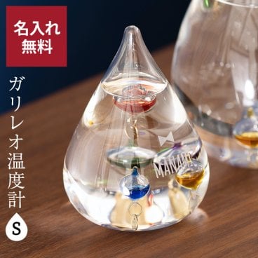 名入れ ガリレオ温度計 Sサイズ おしゃれ ドロップ インテリア 無料ラッピング 無料メッセージカード ギフト 父親 40代 50代 60代 実用的 ギフト 父の日 2026 プレゼント