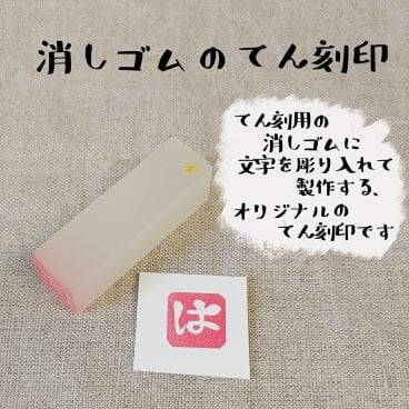 落款 てん刻印 オリジナル 消しゴム スタンプ