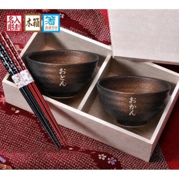 敬老の日 退職 名入れ ペアギフト SXX 食器セット 黒備前大平茶碗 2点 & おまかせ箸 2点 木箱入り / プレゼント ギフト 両親 夫婦 結婚 金婚式 銀婚式 退職 記念 誕生日 長寿 祝い 夫婦茶碗