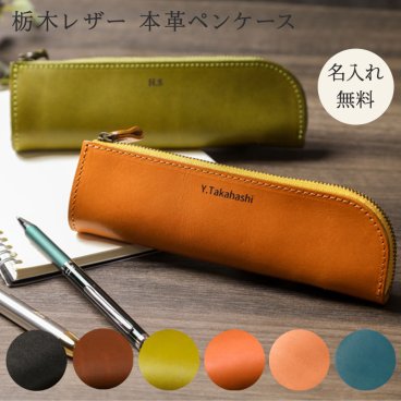 名入れ ペンケース 栃木レザーペンケース レザー 革製 シンプル おしゃれ 高校生 大学 入学祝い 入学 就職 退職 記念 ギフト ラッピング メッセージカード WL-L20517 ギフト 父の日 2026 プレゼント