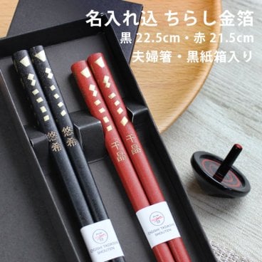 【名入れ無料】夫婦箸 ちらし金箔 紙箱入り 名入れ彫刻 22.5cm/21.5cm◆結婚祝い 敬老の日 父の日 母の日 ギフト