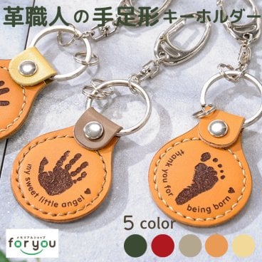 本革 手形 足形 赤ちゃん キーホルダー 名入れ【peaceful key ring】手縫い レザー 革職人 手型 足型 ストラップ 出産祝い 出産 内祝い ギフト プレゼント 父の日 母の日 敬老の日 ベビー メモリアル 仕立券 誕生記念 革婚式 100日祝い ハーフバースデー 1歳 誕生日 熨斗