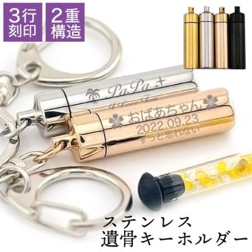【故人様向け】遺骨 キーホルダー 名入れ 3行 刻印 ステンレス ガラス管入 Oリング付 送料無料【ASHIFa正規品 遺骨カプセル 全4色 選べる 遺骨キーホルダー 巾着付 手元供養 6点セット】遺骨 アクセサリー 二重構造 分骨 名入れ 遺骨入れ 分骨 骨壺 納骨 仏具 安心 遺灰 遺品 人 メンズ 