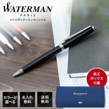 【名入れ無料】 ウォーターマン ボールペン ペン 筆記具 メンズ レディース メトロポリタン エッセンシャル 純正箱付 全9色 誕生日 お中元 結婚祝い 結婚式 名入れ 息子 娘 バレンタイン 高級 名入れギフト 文房具 父の日 母の日 即日発送 クリスマスプレゼント 文房具 ビジネス小物 ホワイトデー