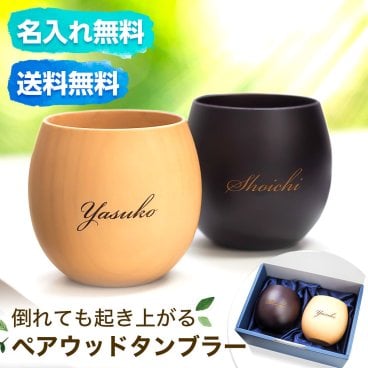 名入れ ウッドタンブラー 木製 ペアセット 240ml 誕生日 ギフト プレゼント カップ 記念品 宴会 二次会 結婚祝