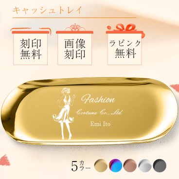 キャッシュトレー 名入れ対応　選べる5色 小物入れ ペンケース メガネ置き 雑貨ケース 小物入れ キャッシュトレイ 金属製キャッシュトレー 開店祝い 周年祝い お返し ひな祭り 卒業式 入学式 入園式 就職祝い 卒業祝い お花見 通販 お返し