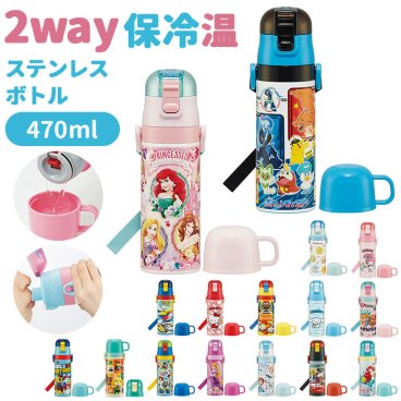 水筒 子供 ステンレス 直飲み 通販 コップ付き 軽量 超軽量 ステンレスボトル 2way 470ml 約 500ml 約 0.5l 保冷 保温 キャラクター 幼稚園 保育園 ショルダー  肩掛け ダイレクトボトル  小学生 小学校 ディズニー プリンセス トミカ カーズ キティ マイメロ