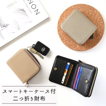 スマートキーケース 二つ折り財布 【 本革 Nuance 】 くすみカラー ニュアンスカラー カードポケット カードケース 小銭入れ コインケース ミニ財布 レザー 革 キーケース プレゼント ギフト 贈り物 誕生日 記念日 父の日
