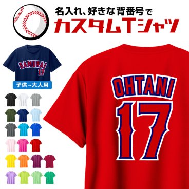 名入れ ベースボール ドライＴシャツ 好きな文字で作れます 大谷 二刀流 カスタム 我流 ガリュウクラフト 男性 女性 還暦祝い 父 母 プレゼント ユニフォーム ペッパーミル 野球 メジャーリーグ応援 エンジェルス 練習着 メッシュ UV カット 吸汗 速乾 爽快